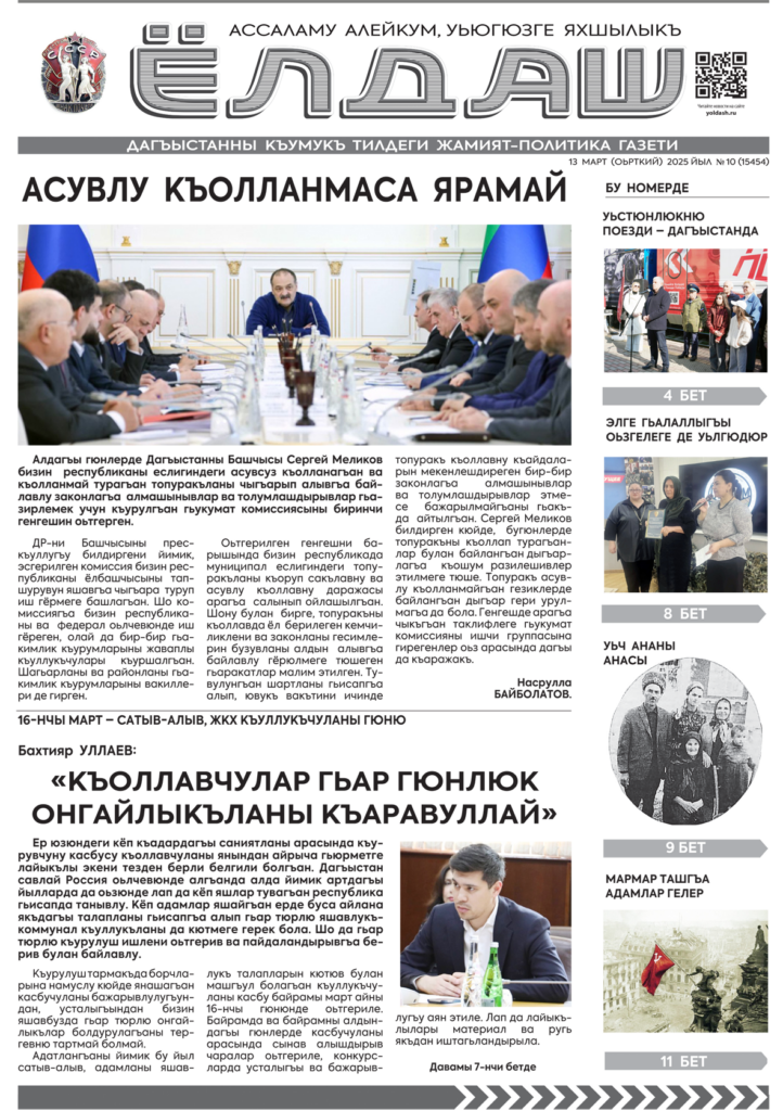 Кумыкская газета "Ёлдаш" № 10  от 13 марта 2025 г.