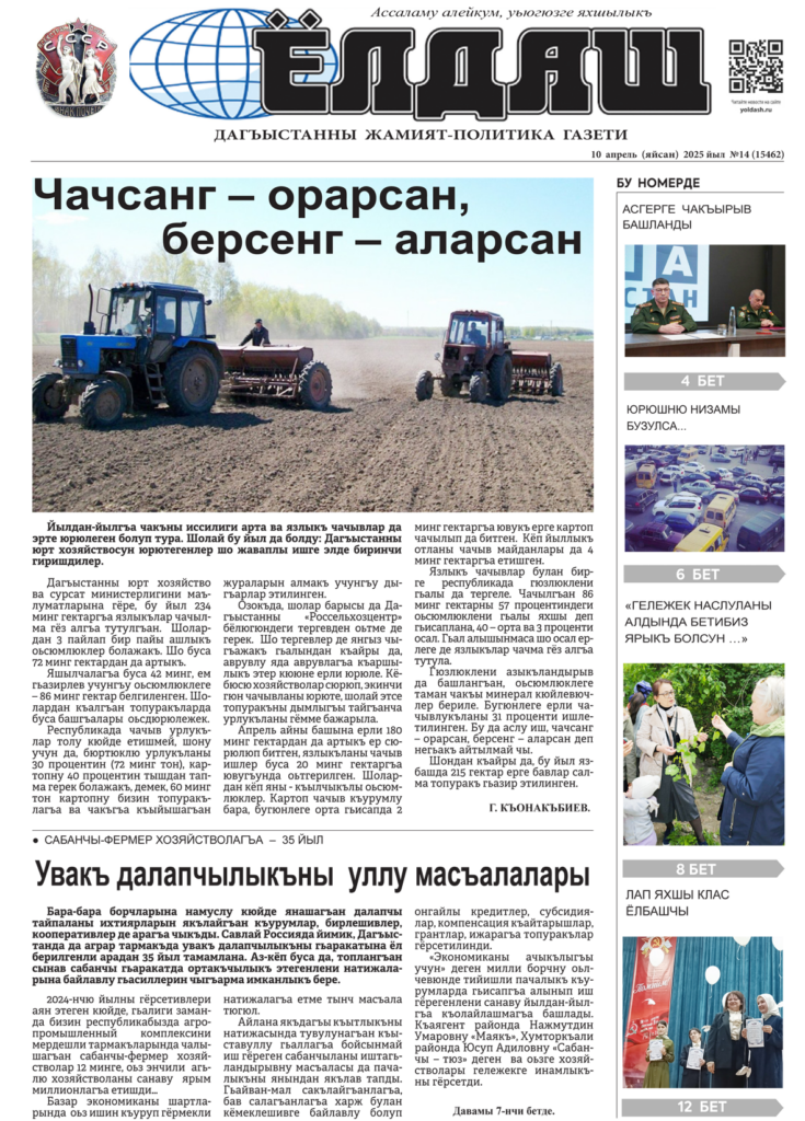 Кумыкская газета "Ёлдаш"  №14 от 10 апреля 2025 г.