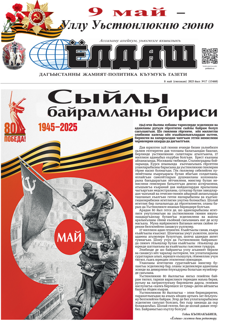 Кумыкская газета "Ёлдаш" №17 от 8 мая 2025 г.