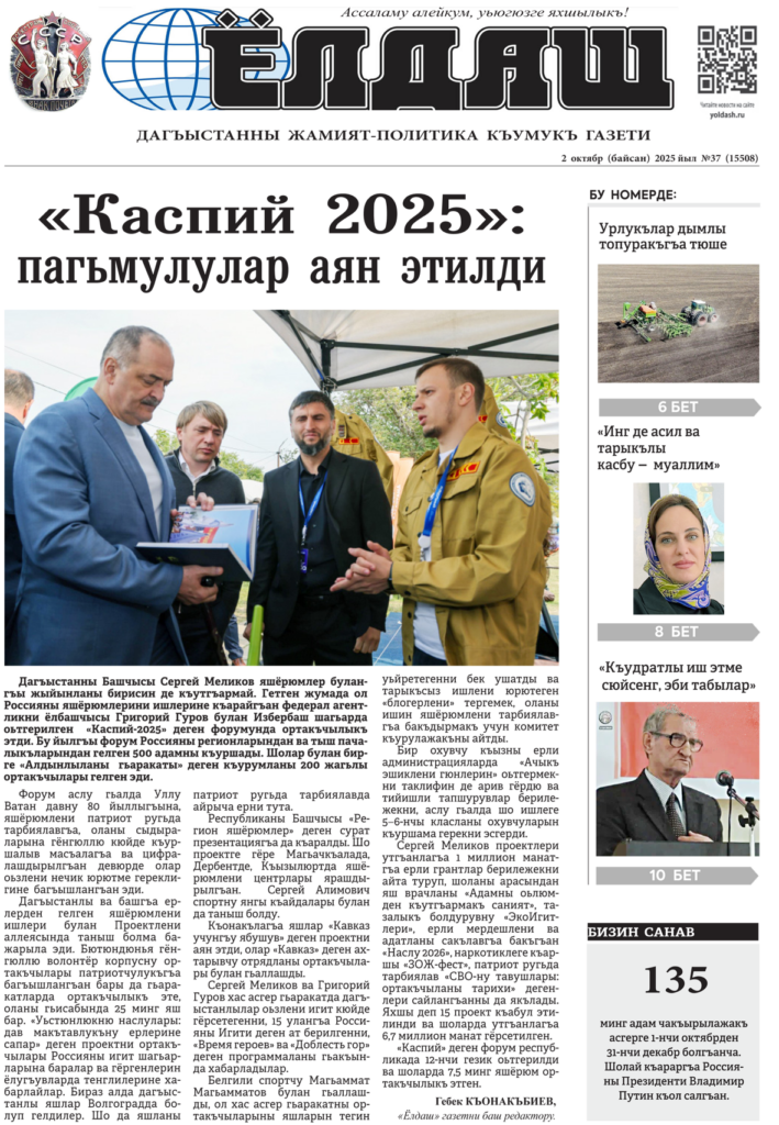 Кумыкская газета "Ёлдаш" №37 от 2 октября 2025 г.