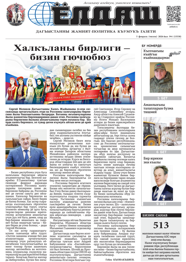 Кумыкская газета "Ёлдаш" №4  от 5 февраля 2026 г.
