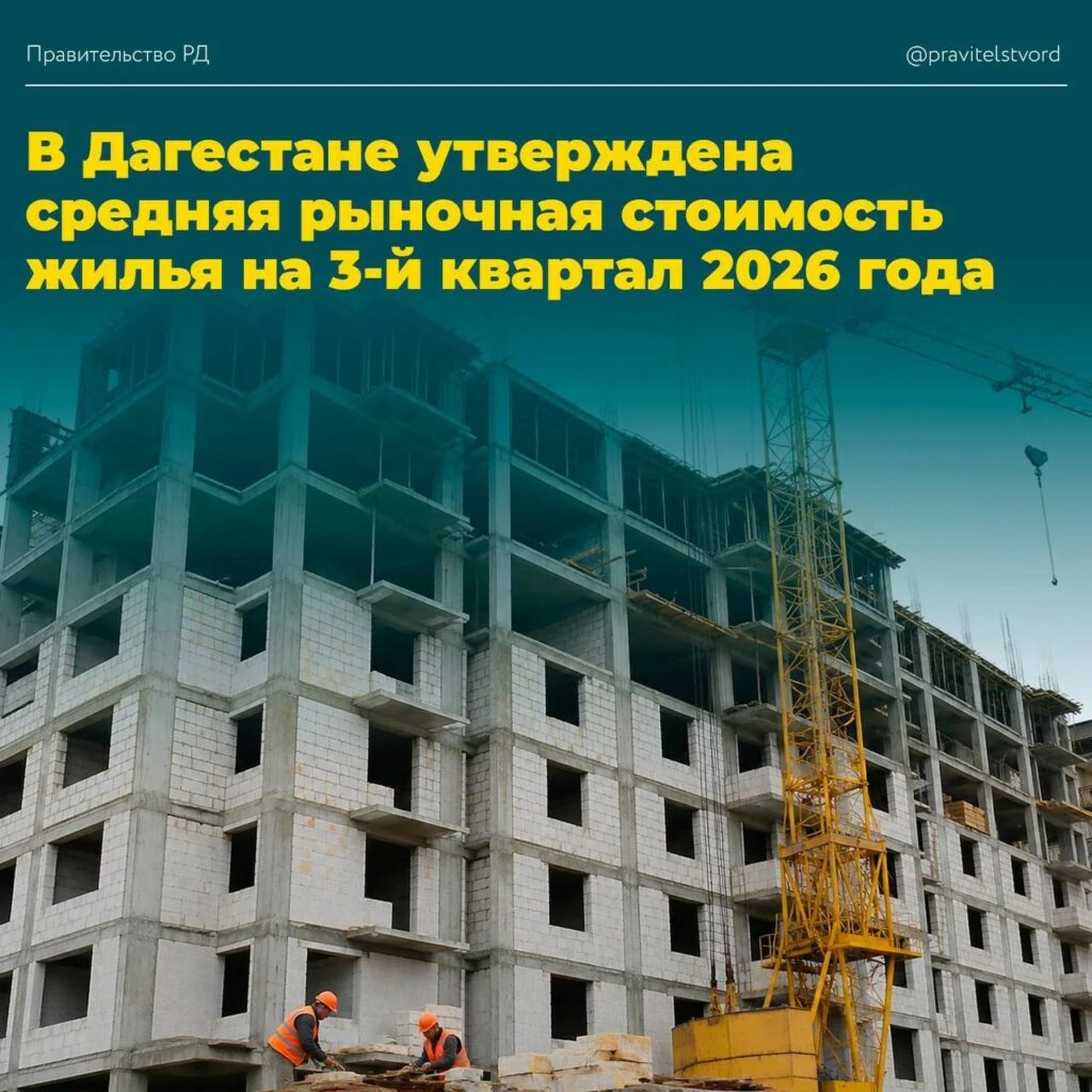 В Дагестане утверждена средняя стоимость жилья на III квартал 2026 года