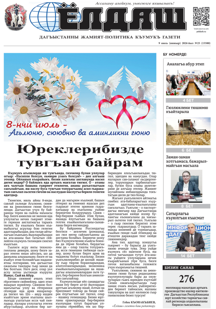 Кумыкская газета "Ёлдаш" №25 от 9 июня 2026 г.